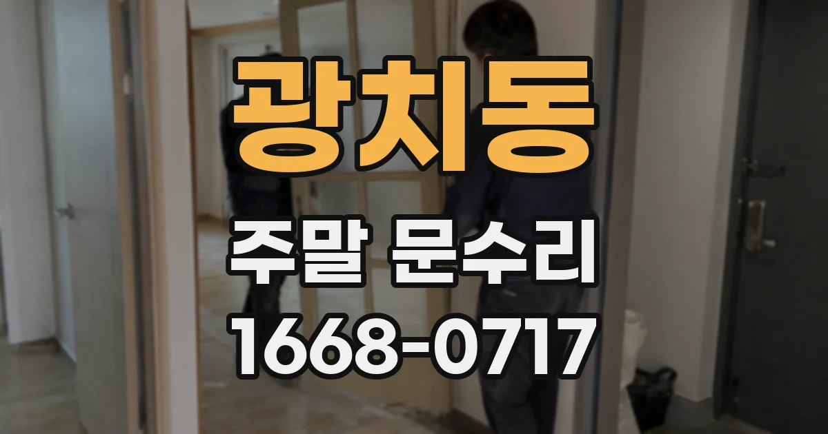 광치동 주말 문수리