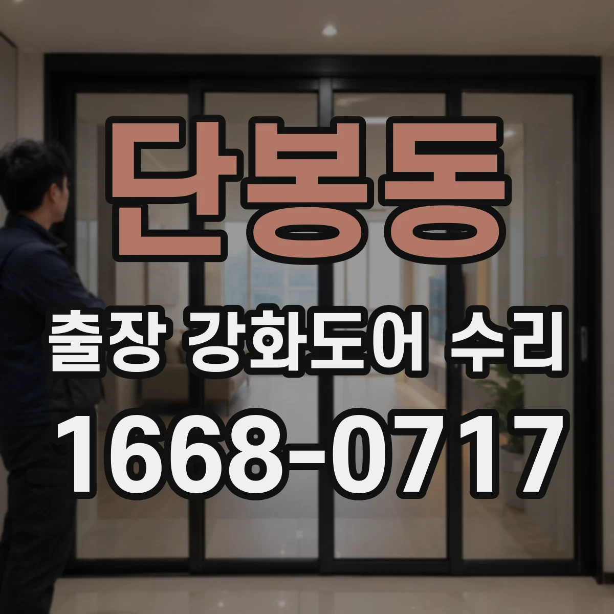 단봉동 출장 강화도어 수리