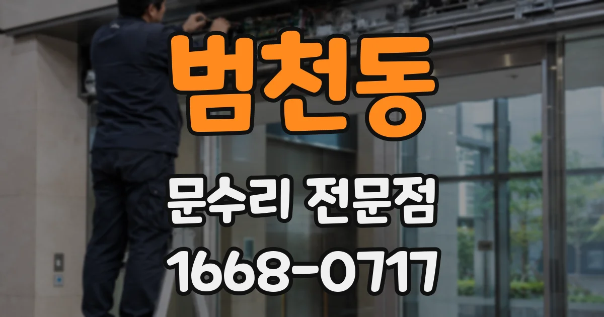 범천동 문수리 전문점