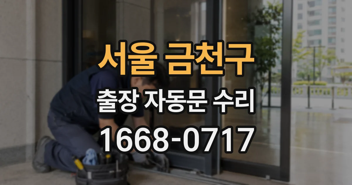 서울 금천구 출장 자동문 수리