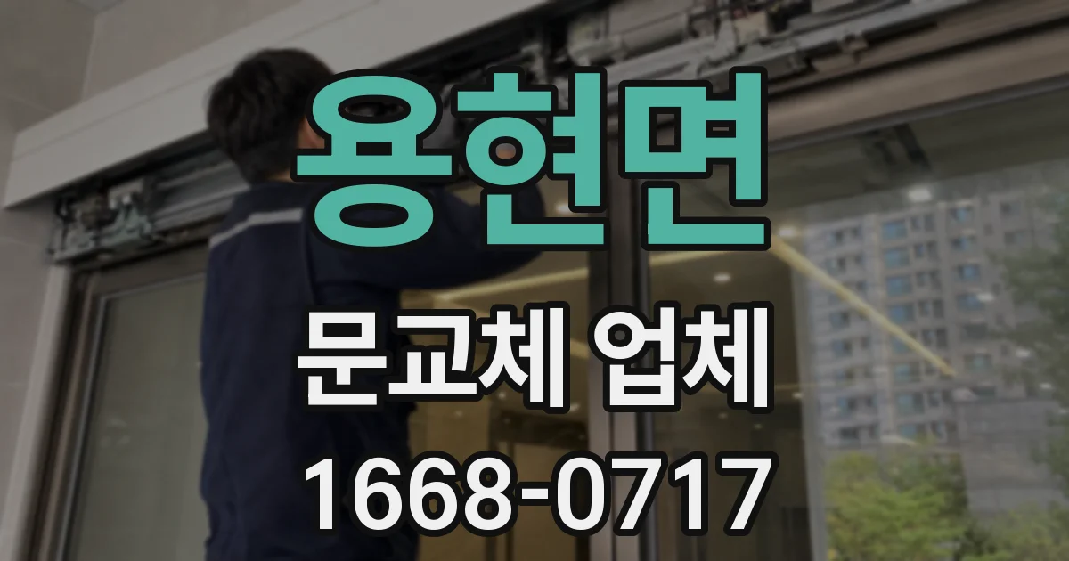 용현면 문교체 업체