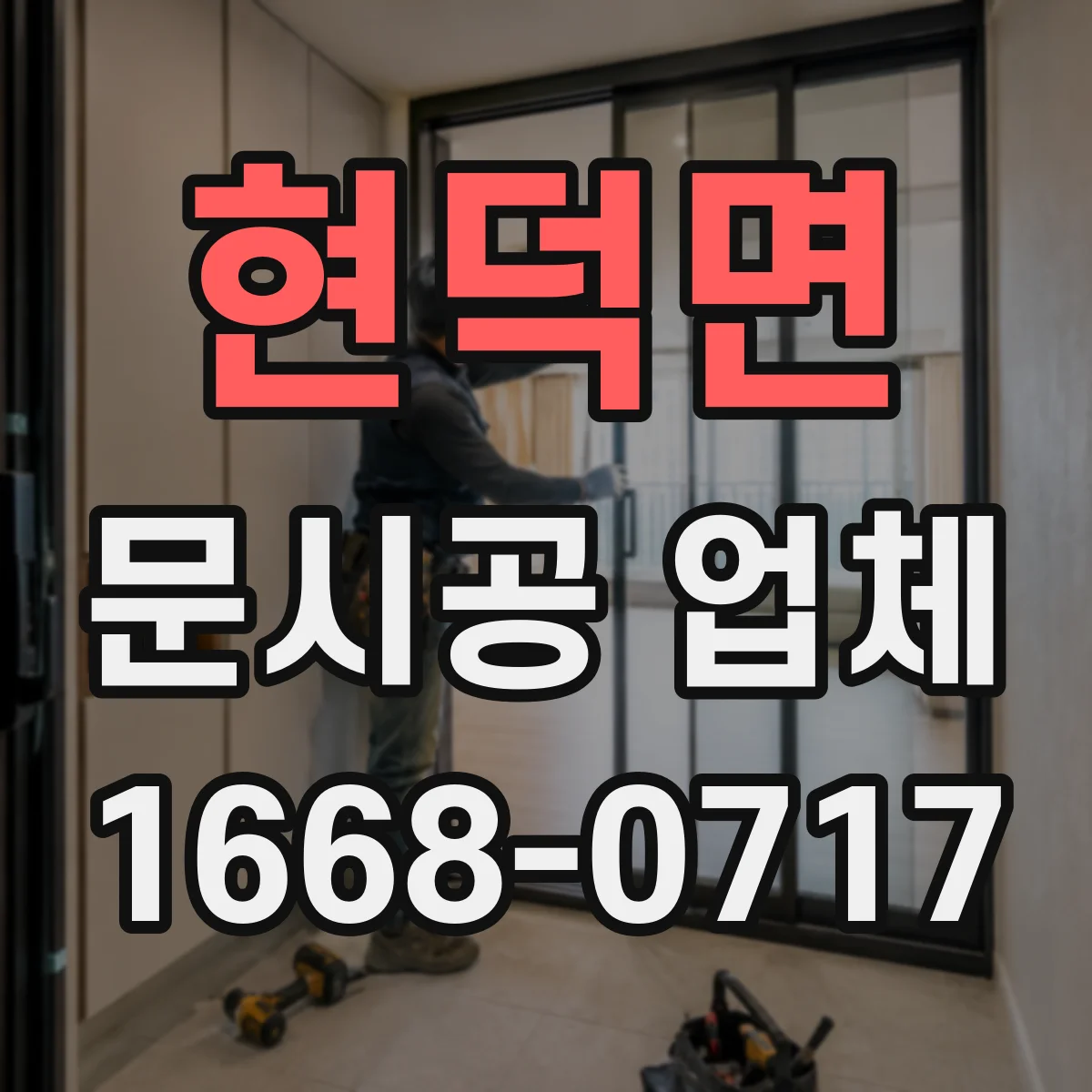 현덕면 문시공 업체