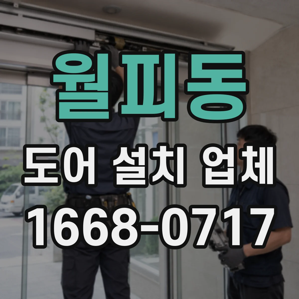 월피동 도어 설치 업체