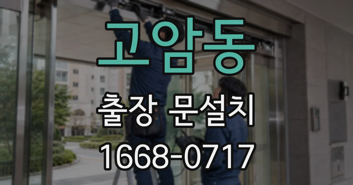 고암동 출장 문설치