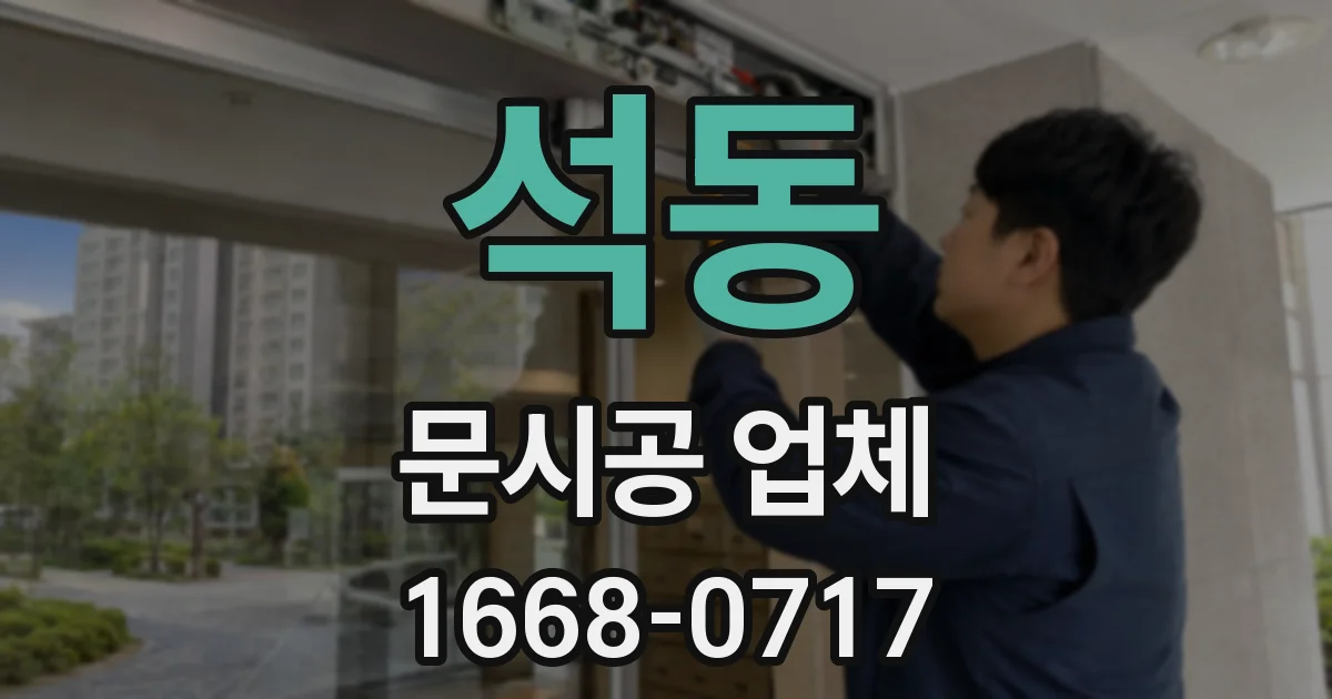 석동 문시공 업체