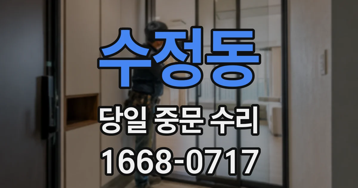 수정동 당일 중문 수리