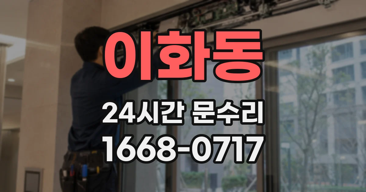 이화동 24시간 문수리