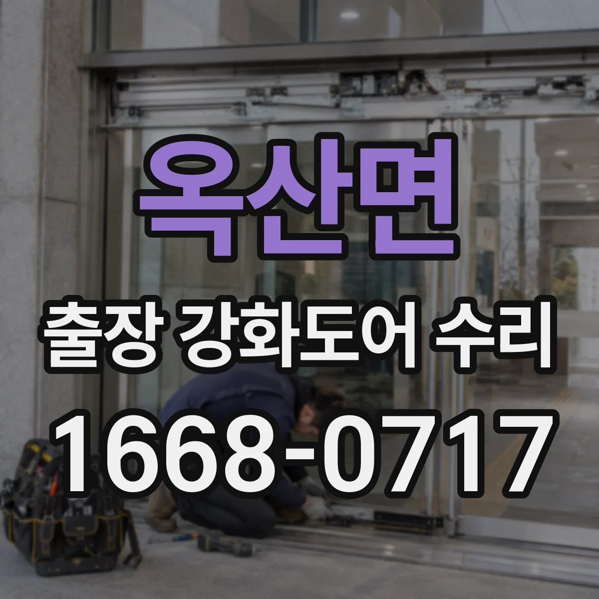 옥산면 출장 강화도어 수리