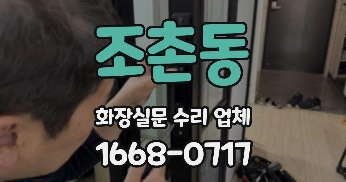 조촌동 화장실문 수리 업체