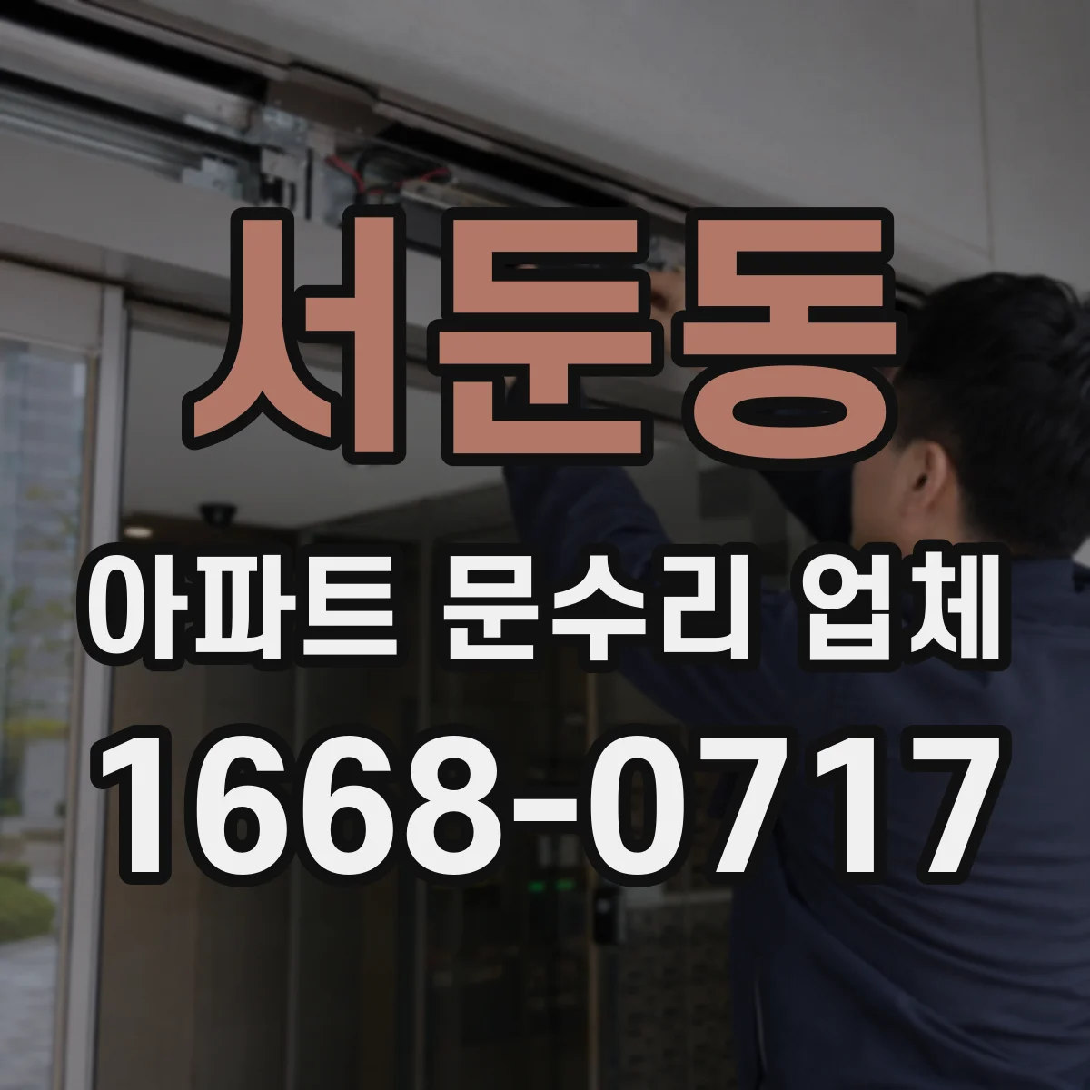 서둔동 아파트 문수리 업체