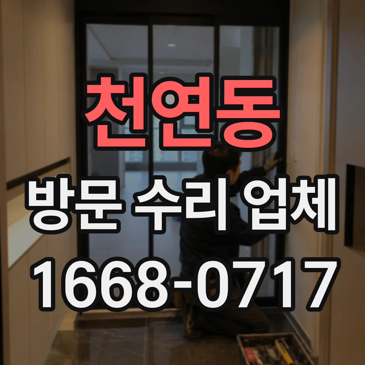 천연동 방문 수리 업체