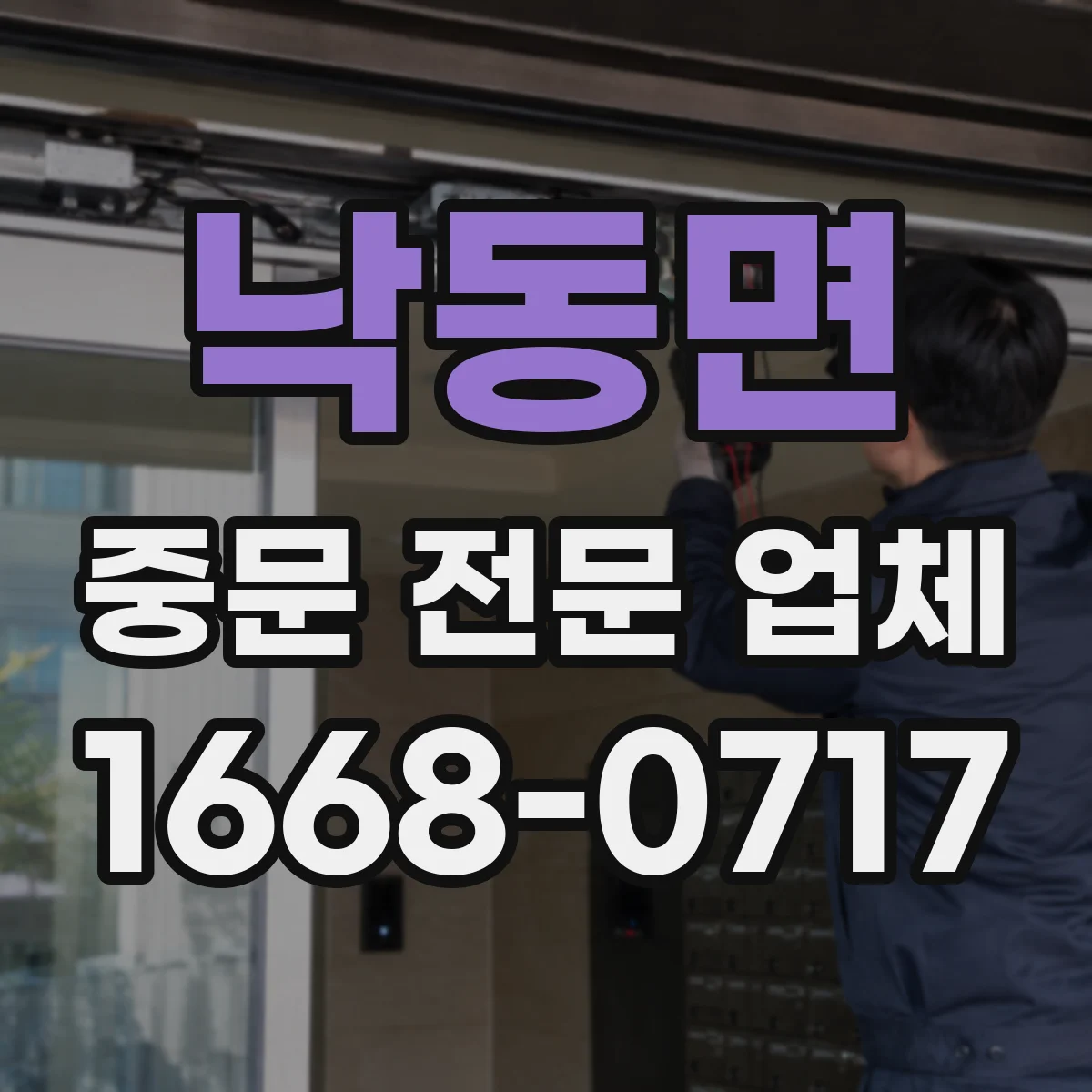 낙동면 중문 전문 업체