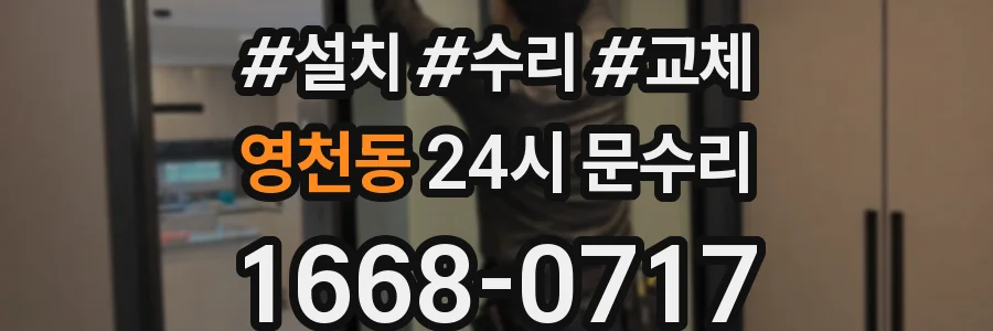 영천동 24시 문수리