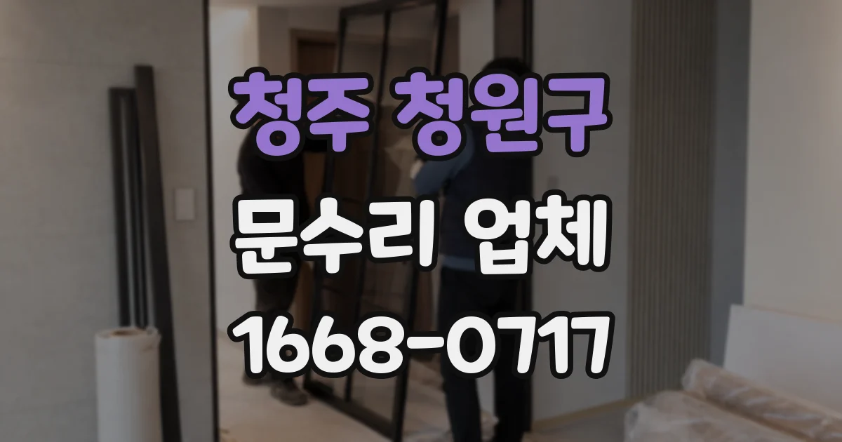 청주 청원구 문수리 업체
