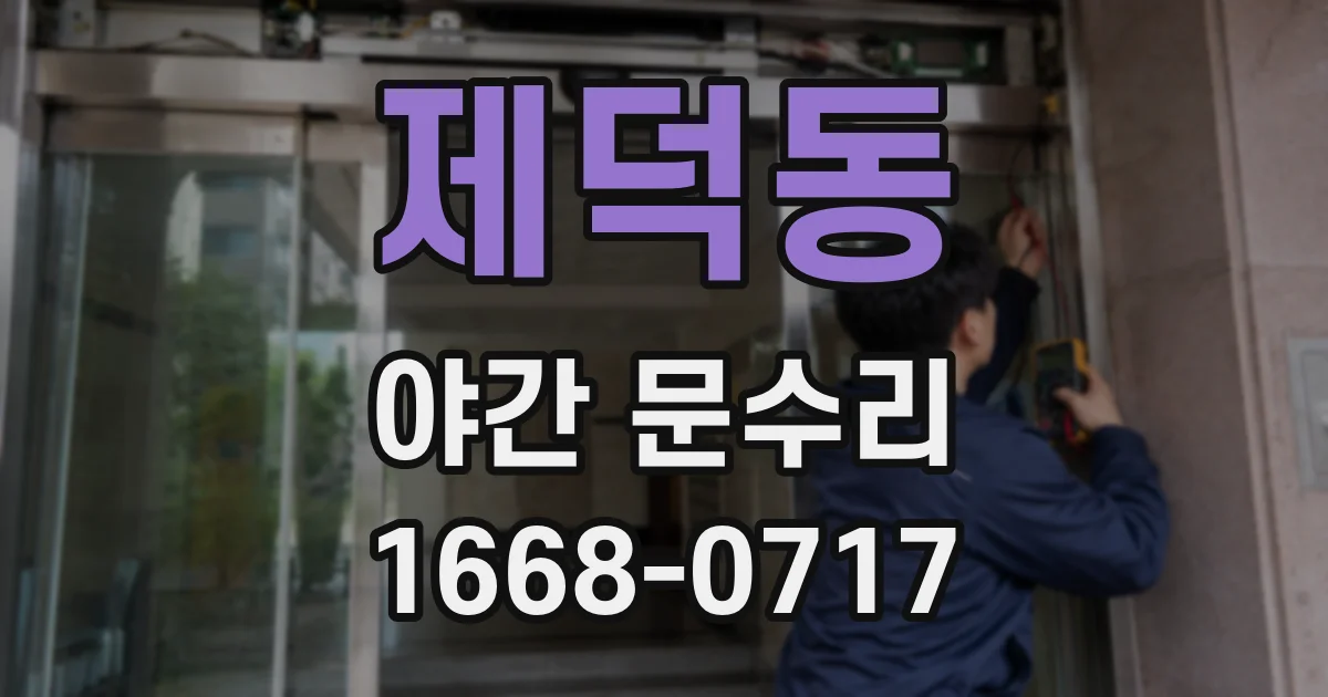 제덕동 야간 문수리
