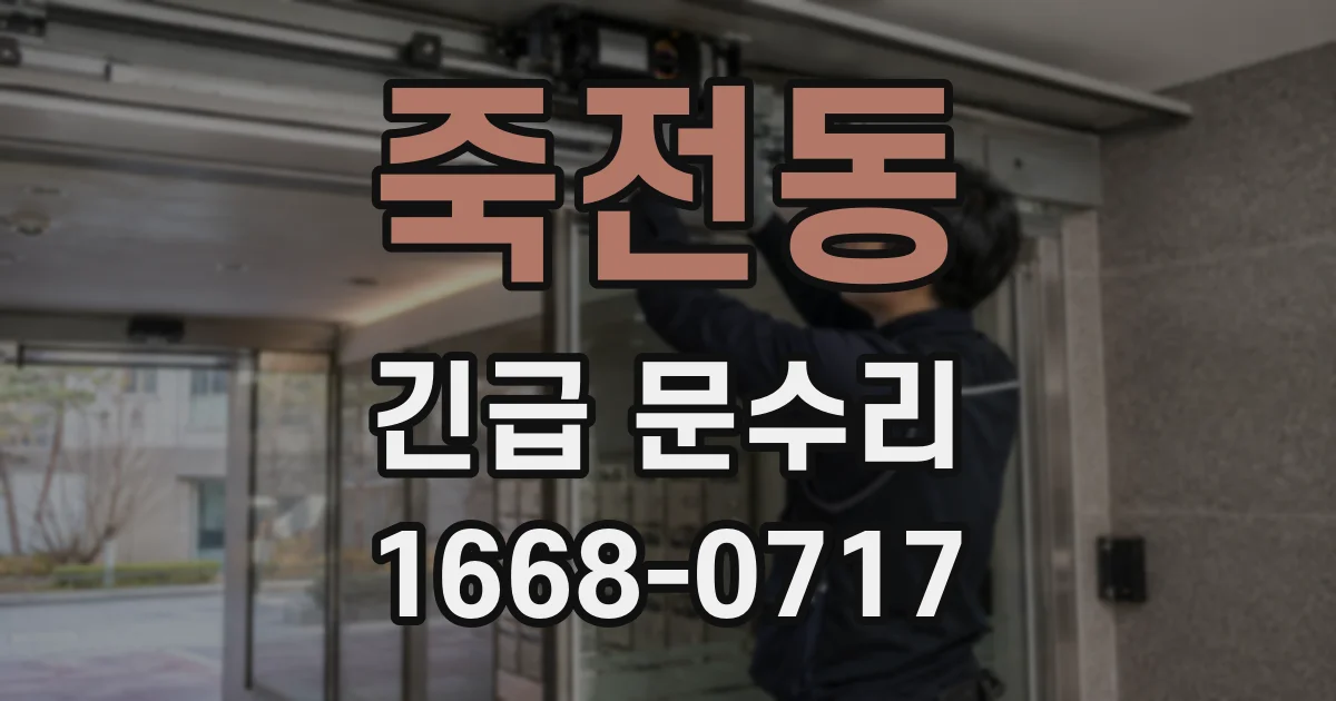 죽전동 긴급 문수리
