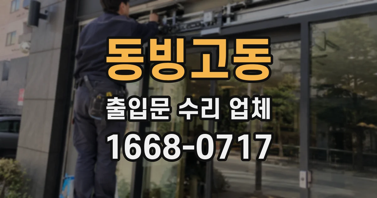 동빙고동 출입문 수리 업체