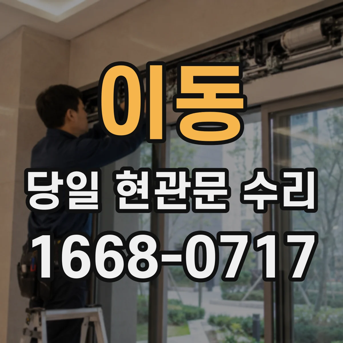 이동 당일 현관문 수리