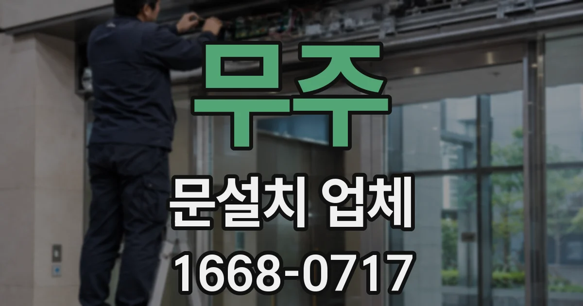 무주 문설치 업체