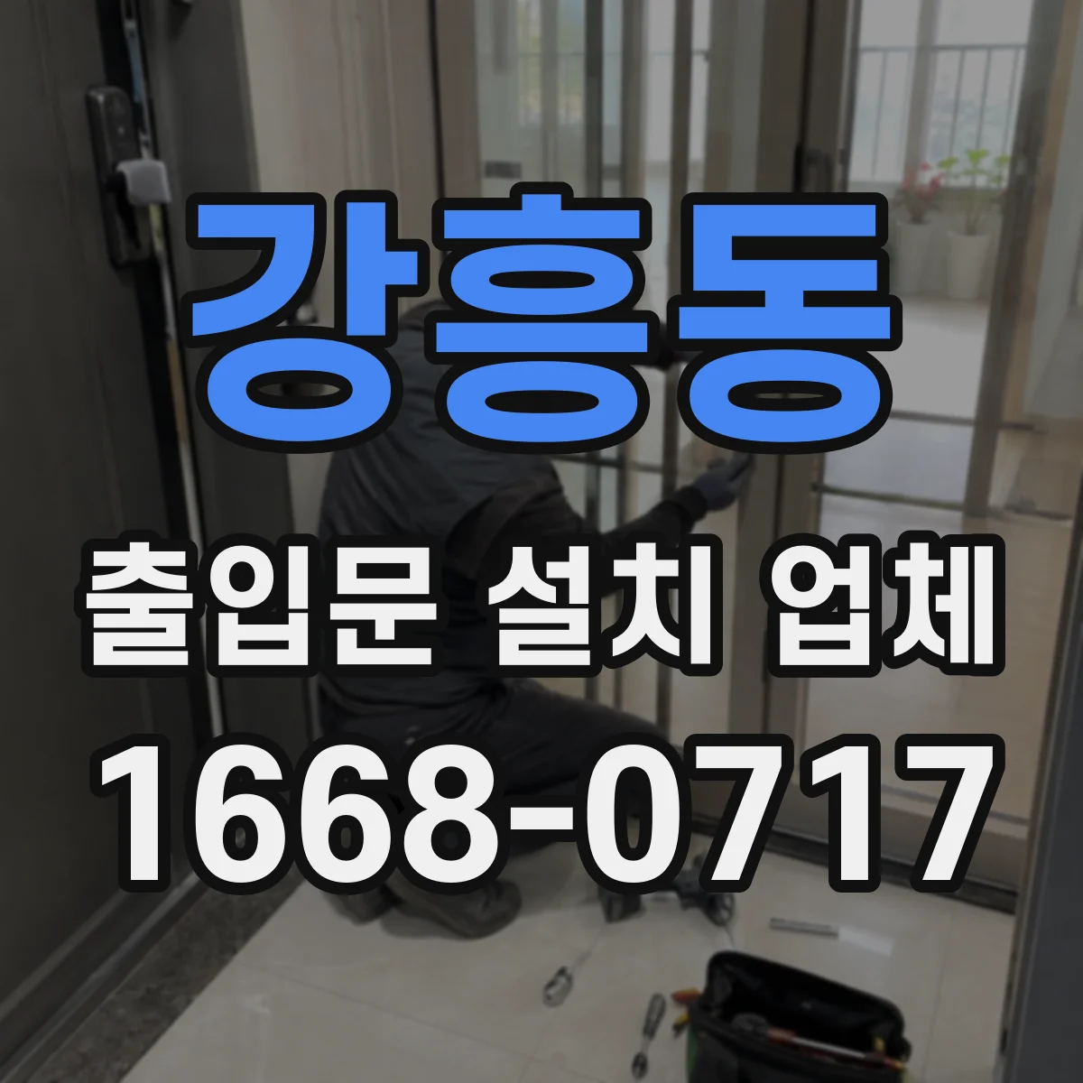 강흥동 출입문 설치 업체