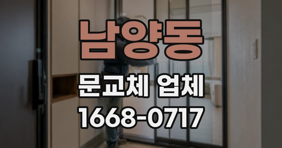 남양동 문교체 업체