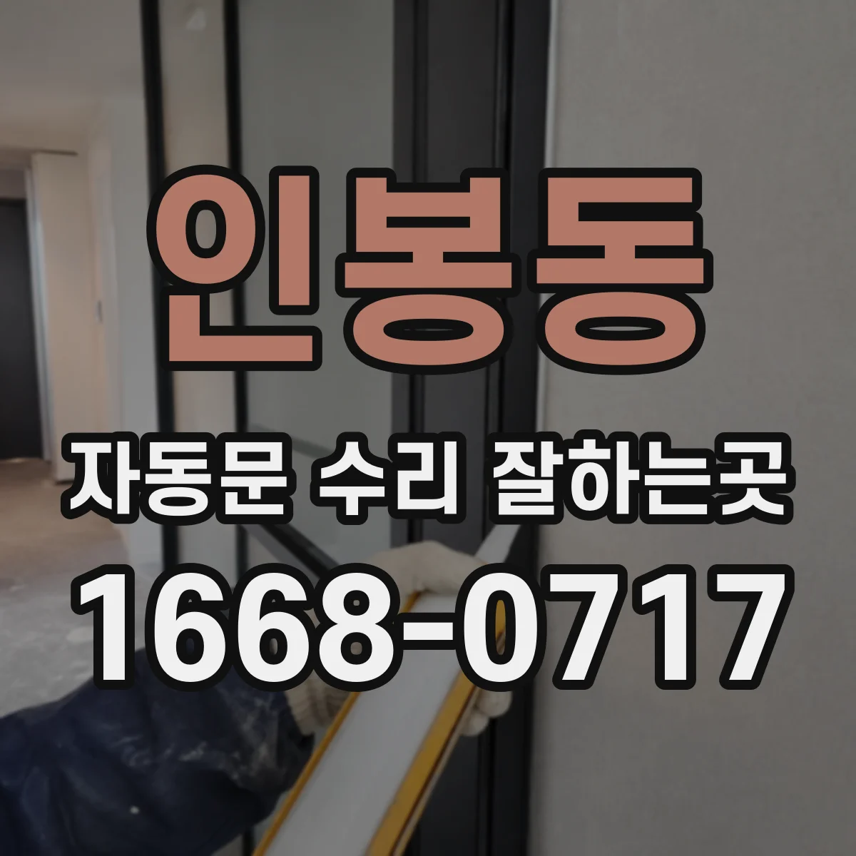 인봉동 자동문 수리 잘하는곳