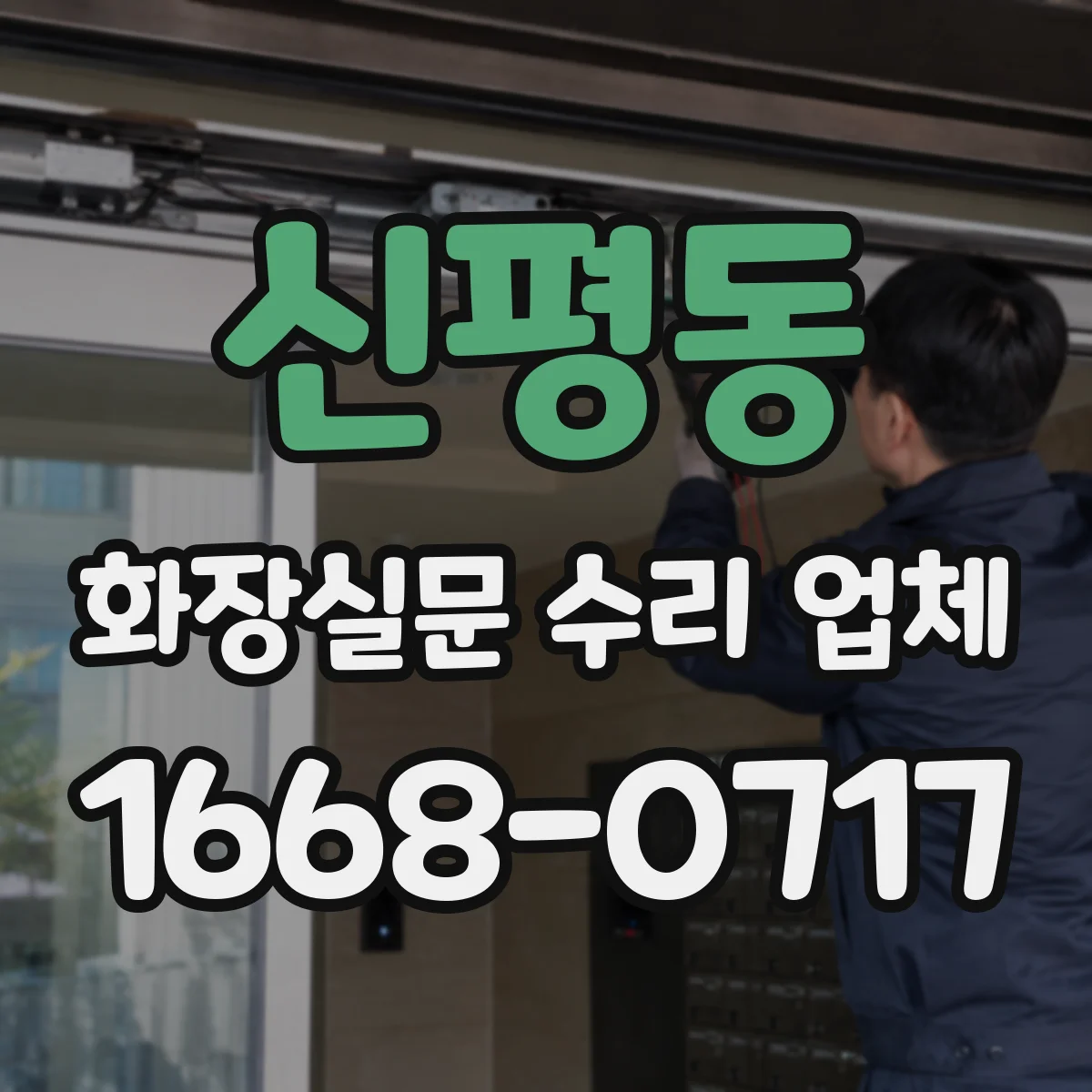 신평동 화장실문 수리 업체