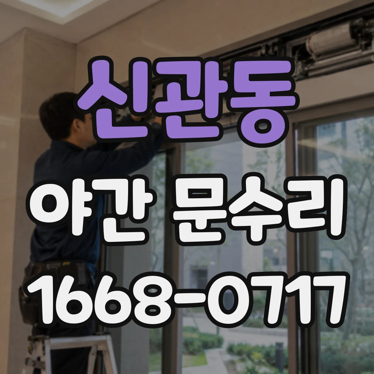 신관동 야간 문수리