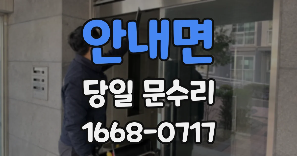 안내면 당일 문수리