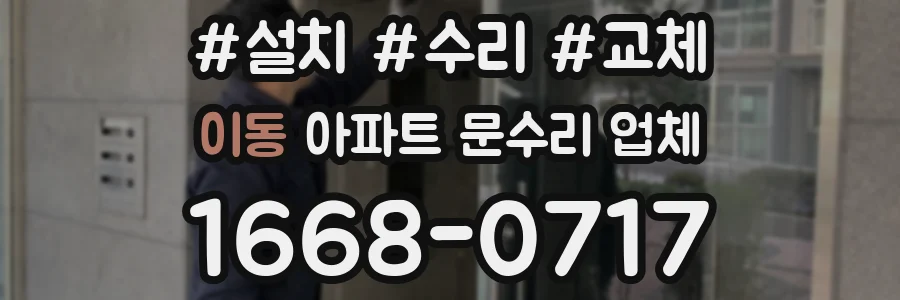 이동 아파트 문수리 업체