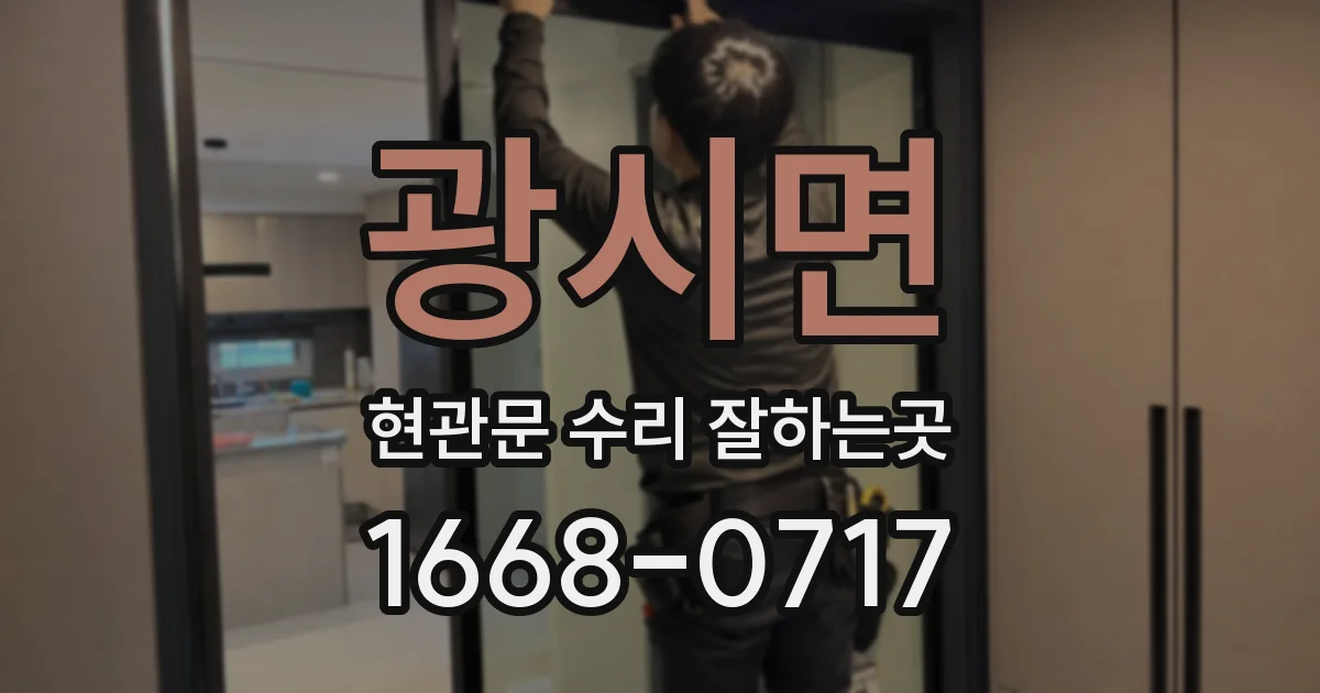 광시면 현관문 수리 잘하는곳