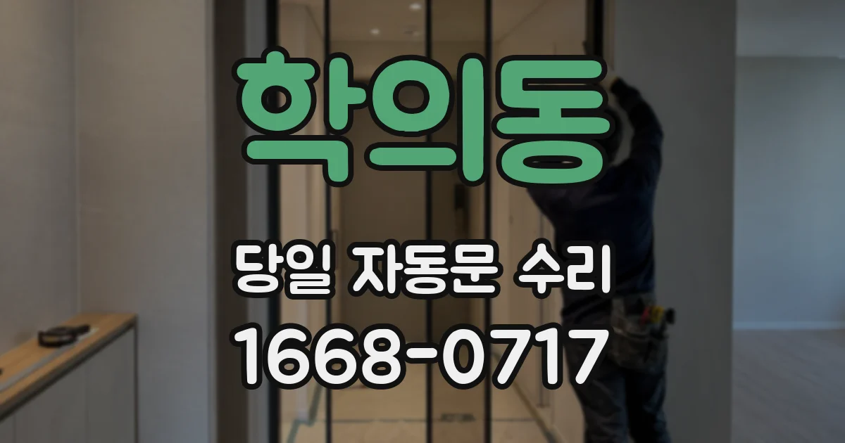 학의동 당일 자동문 수리