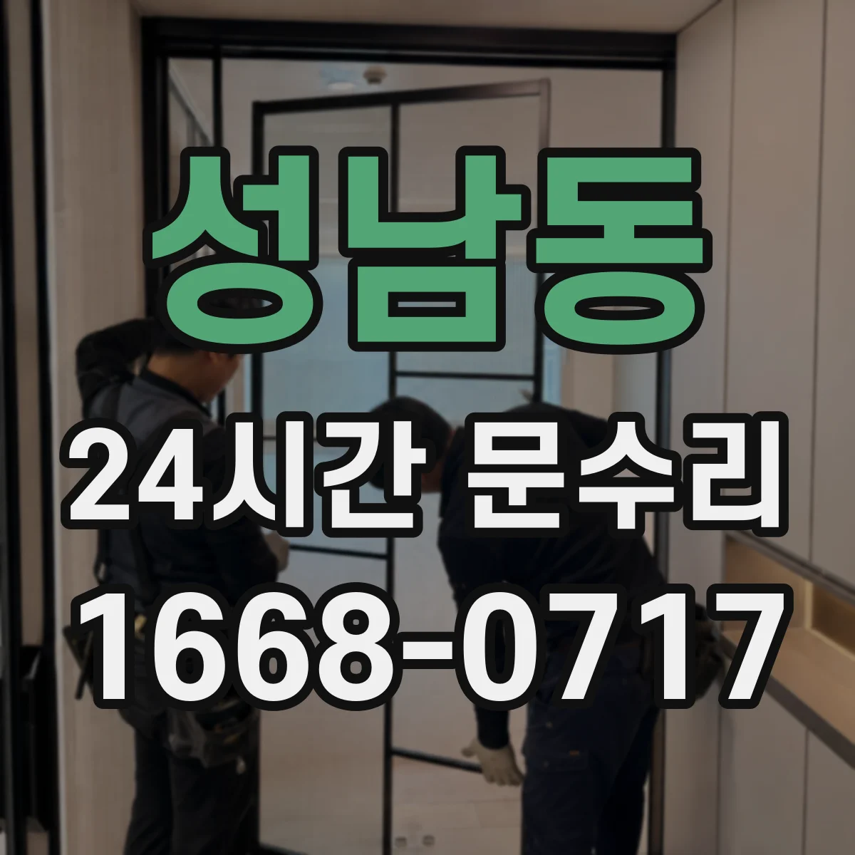성남동 24시간 문수리