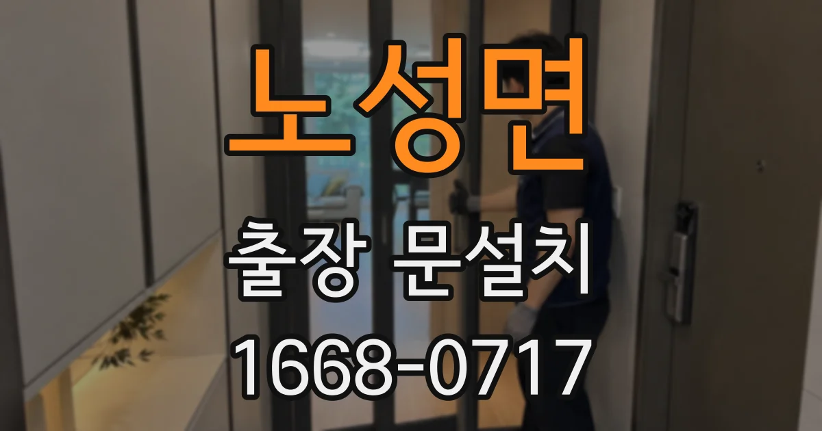 노성면 출장 문설치