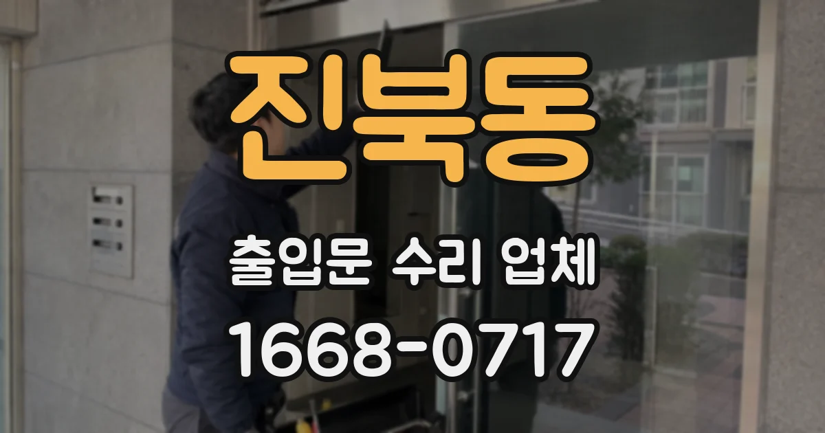 진북동 출입문 수리 업체