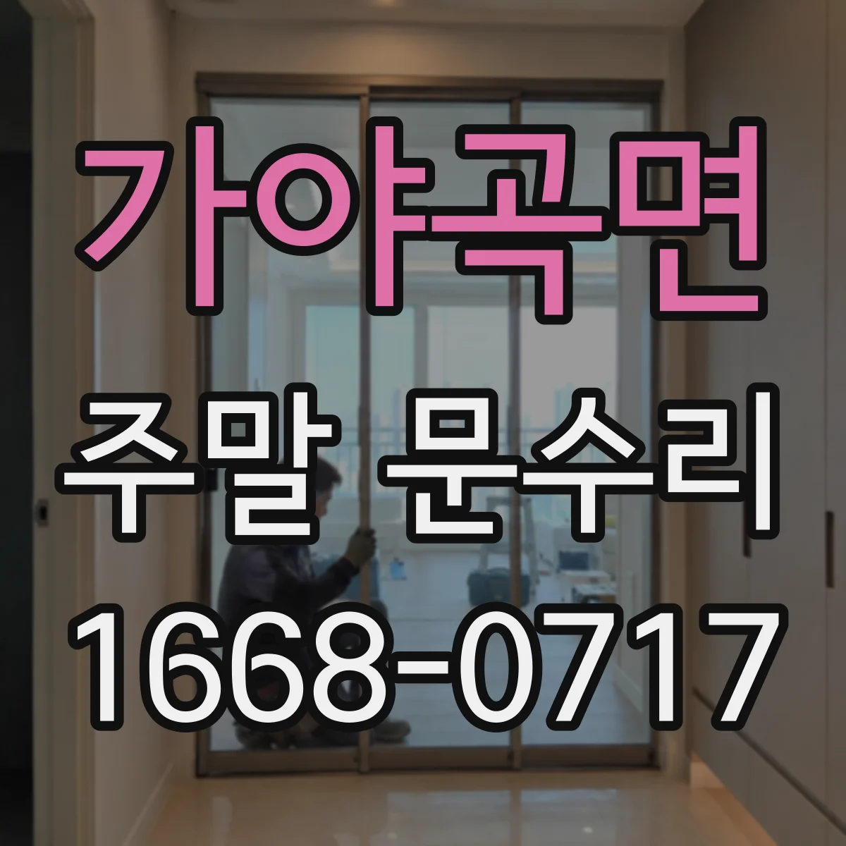 가야곡면 주말 문수리