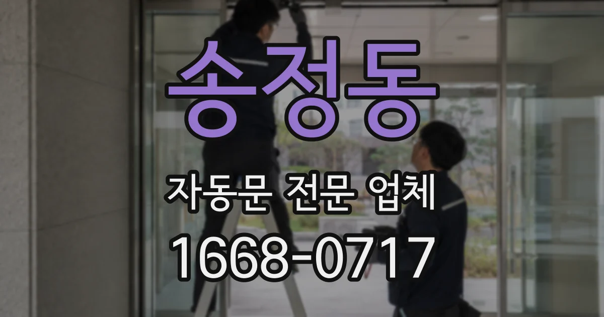 송정동 자동문 전문 업체