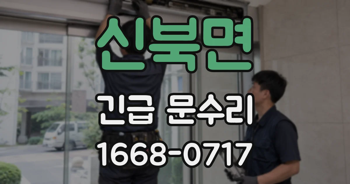 신북면 긴급 문수리