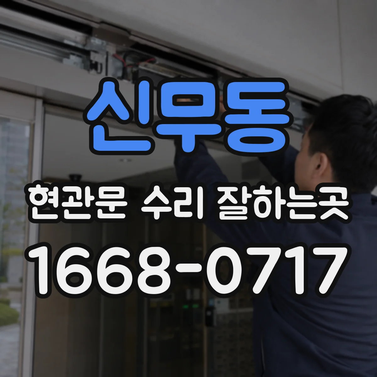 신무동 현관문 수리 잘하는곳