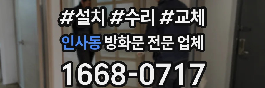 인사동 방화문 전문 업체