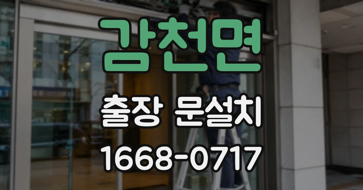 감천면 출장 문설치