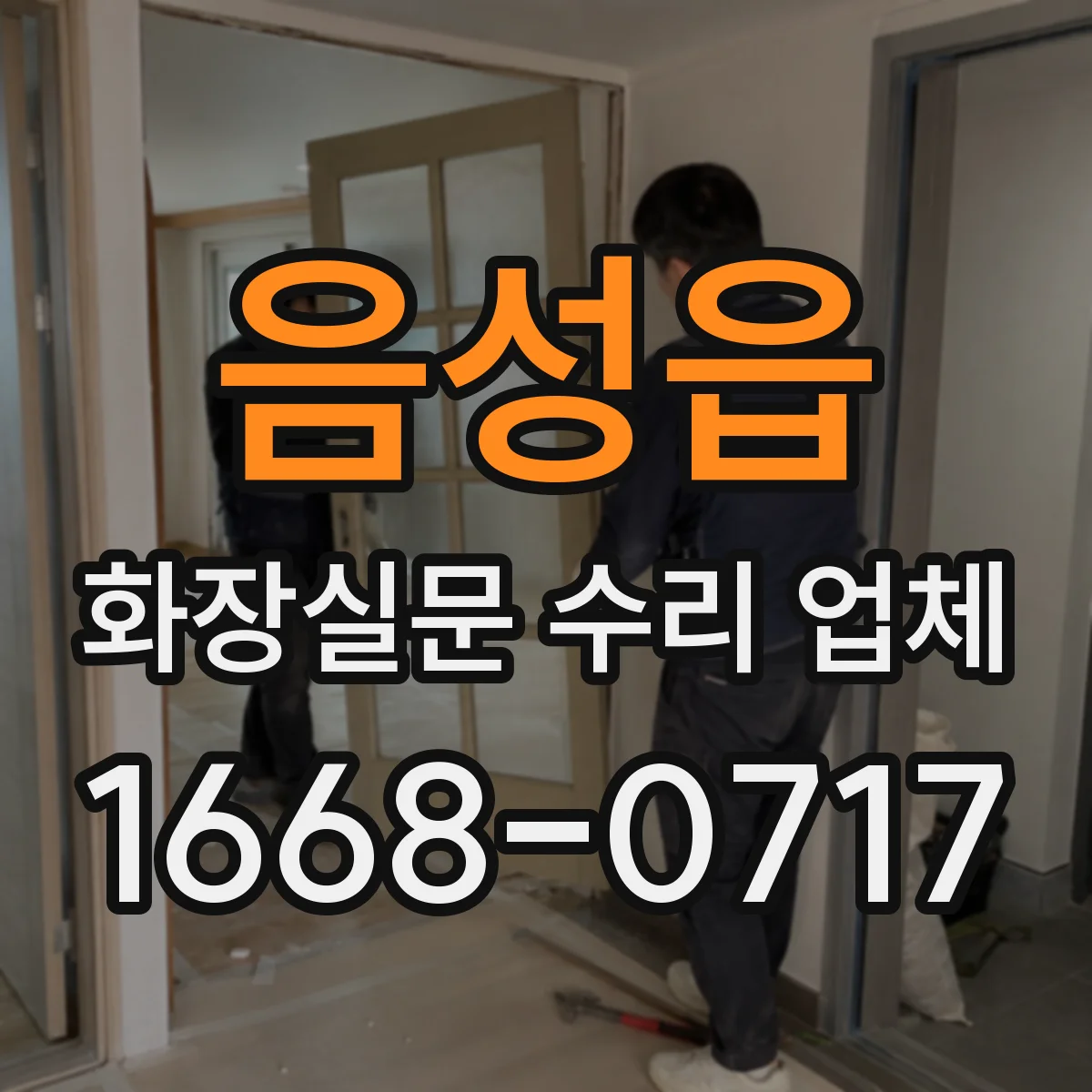 음성읍 화장실문 수리 업체