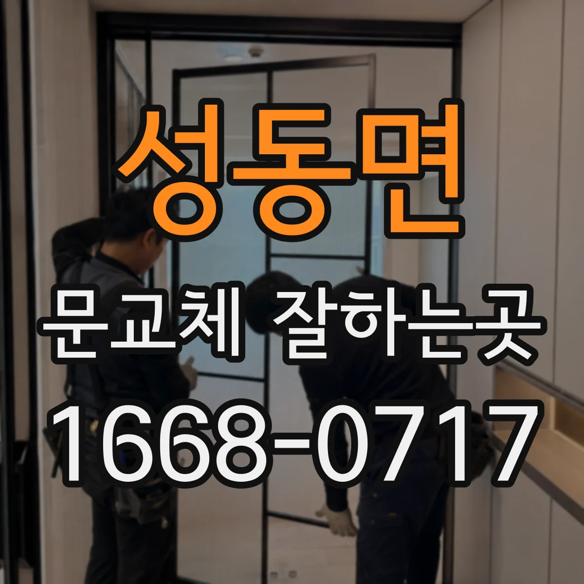 성동면 문교체 잘하는곳