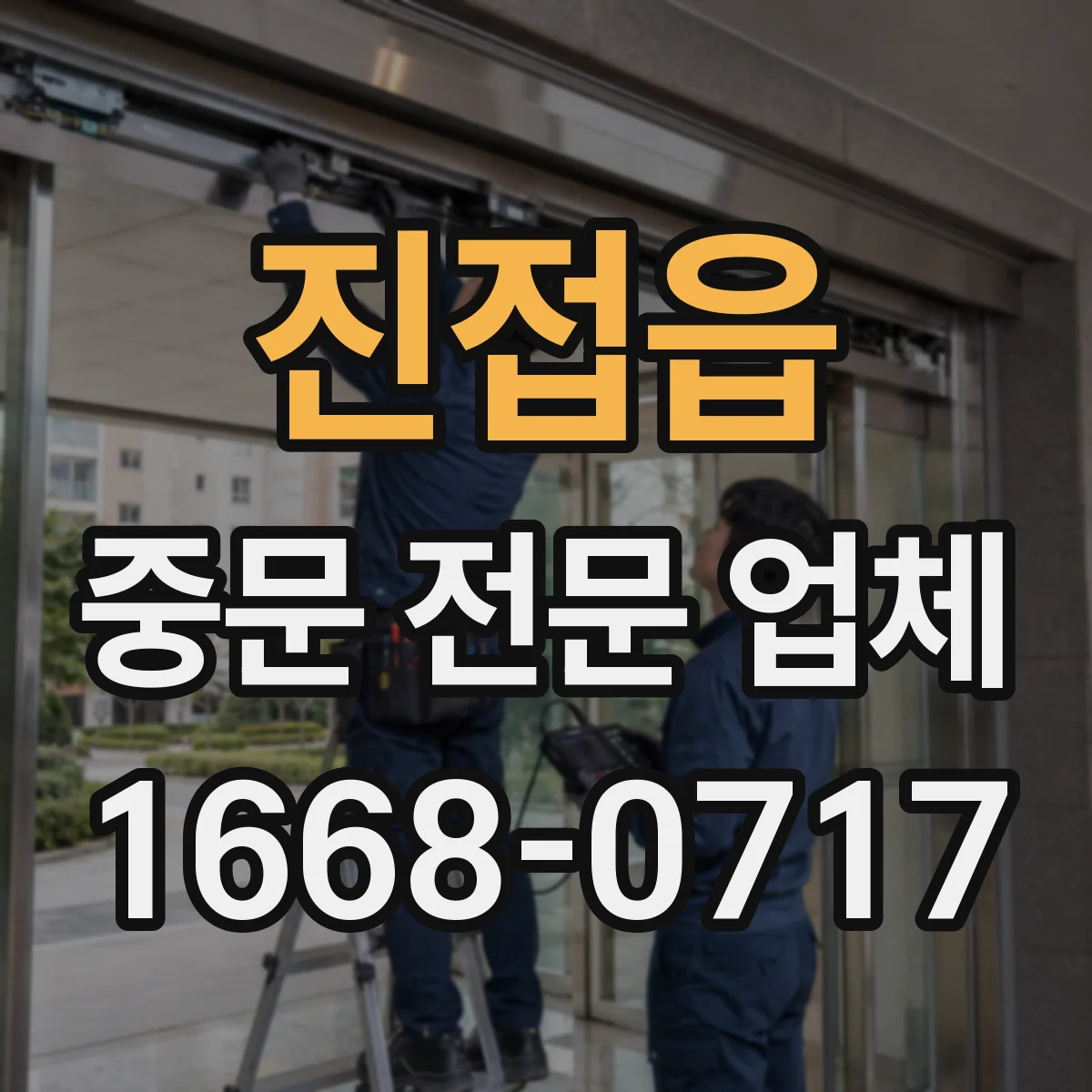 진접읍 중문 전문 업체