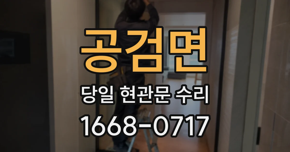 공검면 당일 현관문 수리
