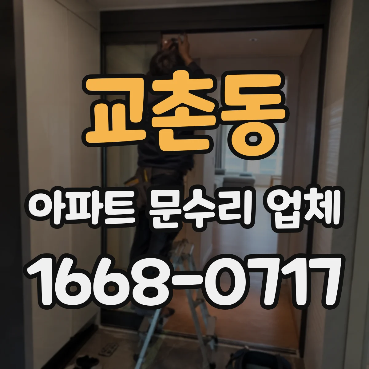 교촌동 아파트 문수리 업체