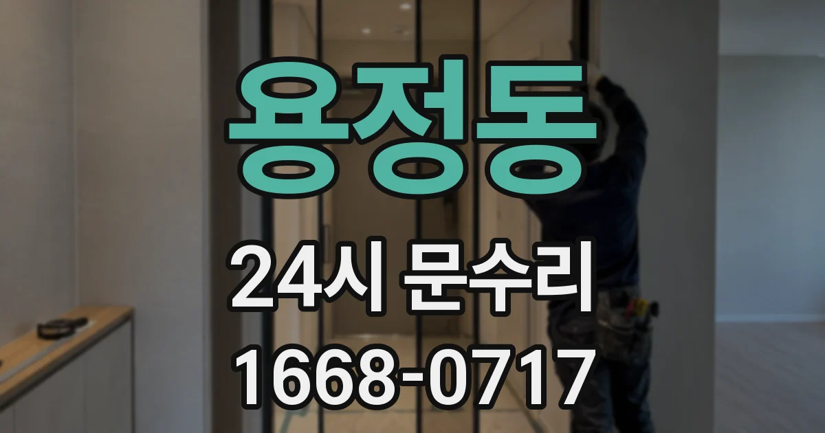 용정동 24시 문수리
