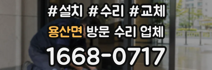 용산면 방문 수리 업체