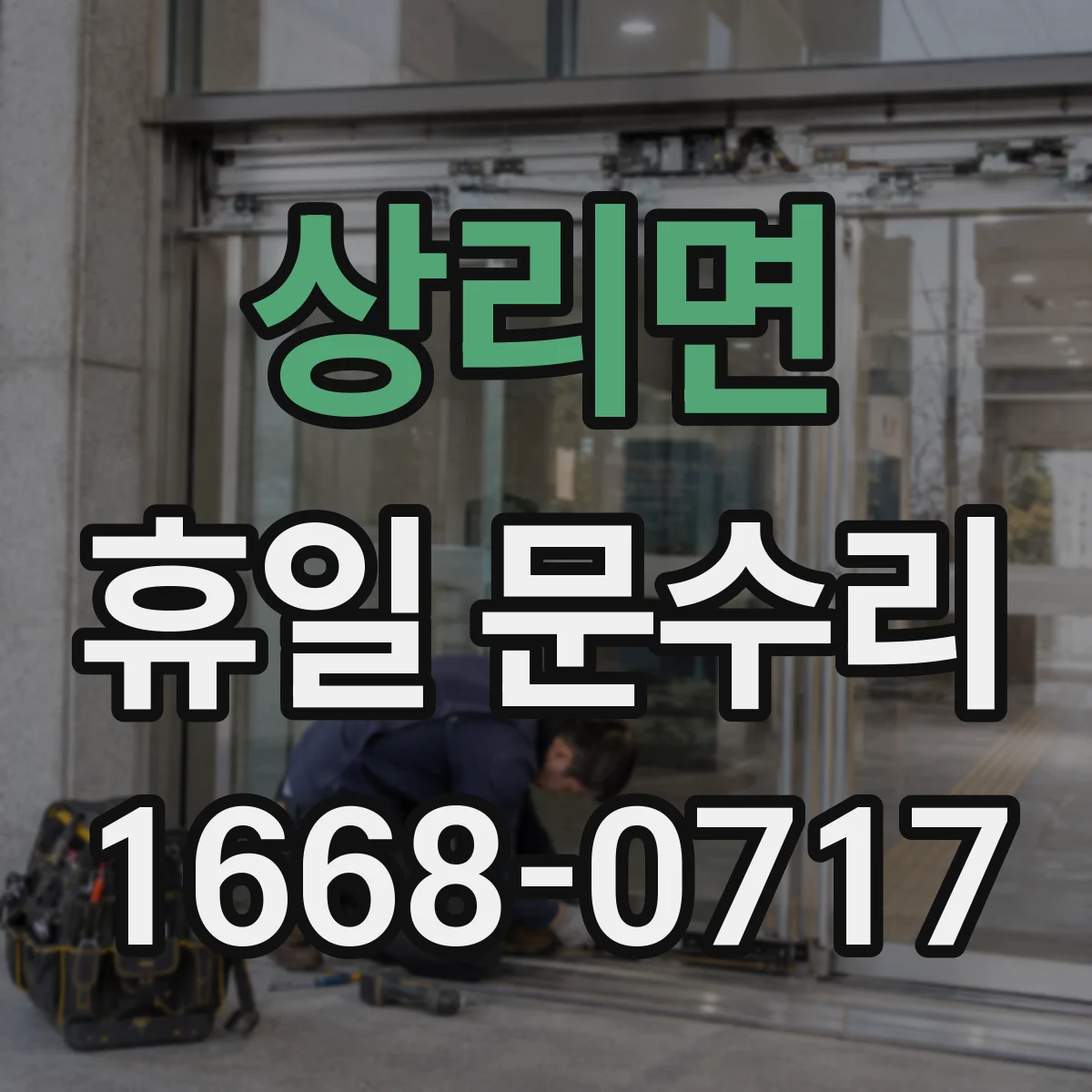 상리면 휴일 문수리