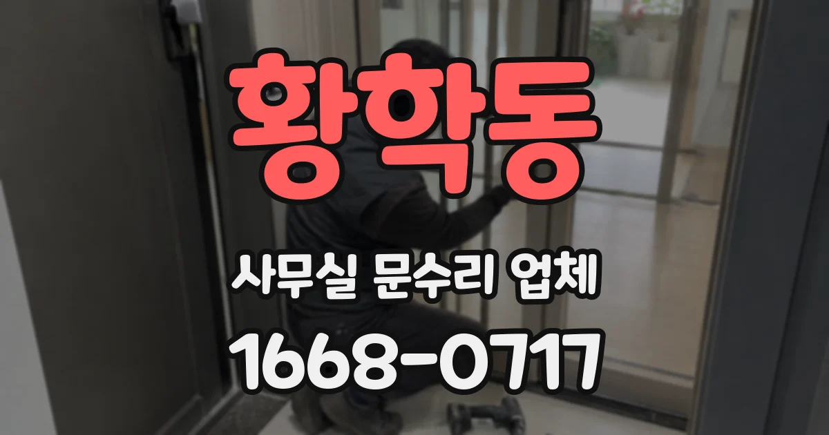 황학동 사무실 문수리 업체